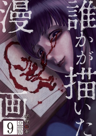 誰かが描いた漫画 分冊版(9)