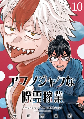 アマノジャクな除霊稼業(話売り)(10)