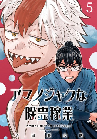 アマノジャクな除霊稼業(話売り)(5)