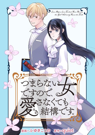 つまらない女ですので、愛さなくても結構です。　【連載版】: 8