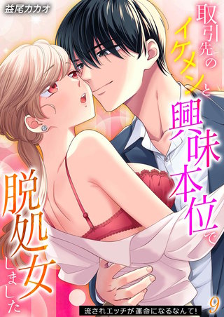 取引先のイケメンと興味本位で脱処女しました-流されエッチが運命になるなんて！-(9)