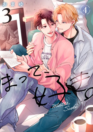 まって、好き。 3【単話版】（4）