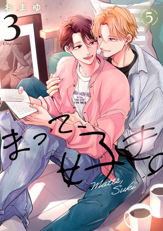 まって、好き。 3【単話版】（5）