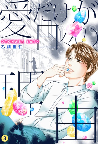 愛だけが日々の理由(3)