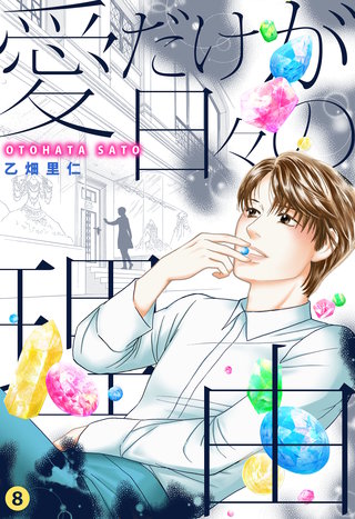 愛だけが日々の理由(8)