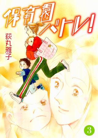 保育園バトル！(3)