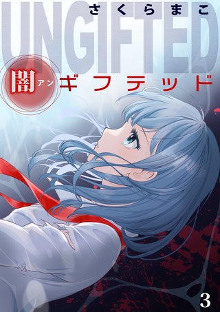 闇ギフテッド(3)
