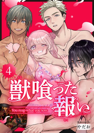 獣喰った報い(4)