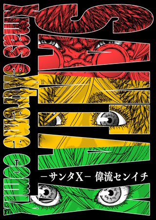サンタX