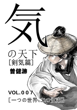 VOL.007  一つの世界、二つ江湖