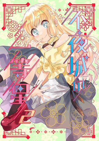 不夜城の一等星(2)