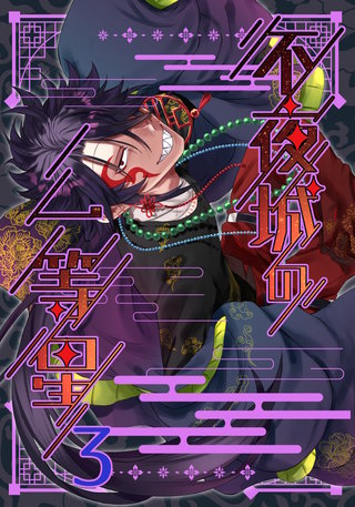 不夜城の一等星(3)