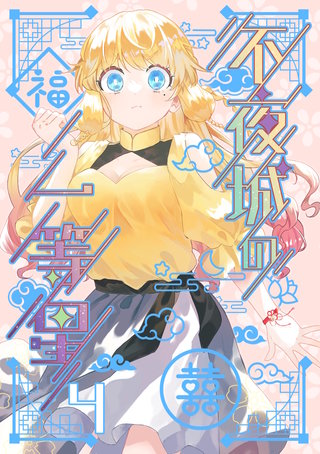不夜城の一等星(4)
