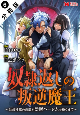奴隷返しの叛逆魔王 ～最弱種族の悪魔が禁断ハーレムを築くまで～(コミック) 分冊版(6)