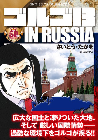 ゴルゴ13 IN RUSSIA