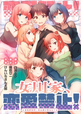 女川家、恋愛禁止!15【フルカラー】