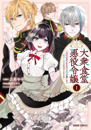 大衆食堂悪役令嬢　～婚約破棄されたので食堂を開いたら癒やしの力が開花しました～