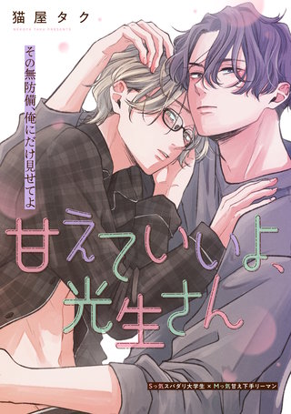 甘えていいよ、光生さん