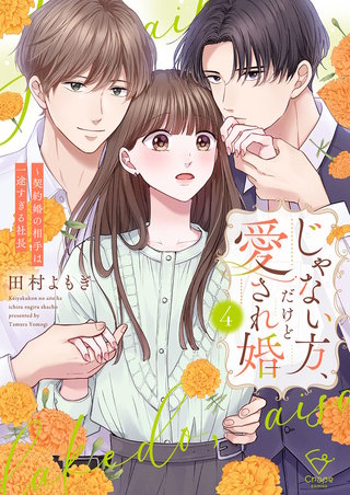 じゃない方、だけど愛され婚～契約婚の相手は一途すぎる社長【単行本版】4【電子限定】