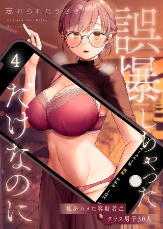 誤爆しちゃっただけなのに～私をハメた容疑者はクラス男子30人4