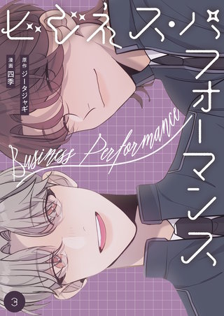 ビジネス・パフォーマンス（フルカラー）【特装版】 3巻