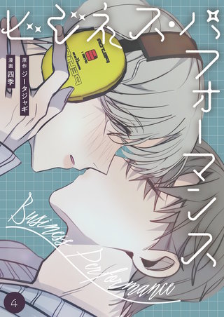 ビジネス・パフォーマンス（フルカラー）【特装版】 4巻