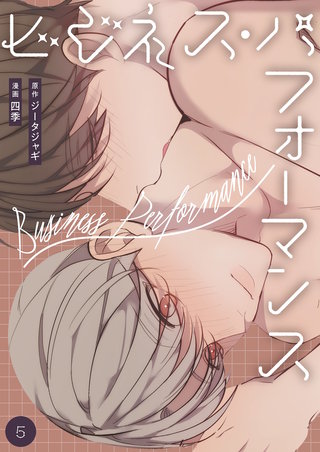 ビジネス・パフォーマンス（フルカラー）【特装版】 5巻