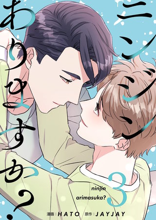 ニンジンありますか？（フルカラー）【特装版】 3巻