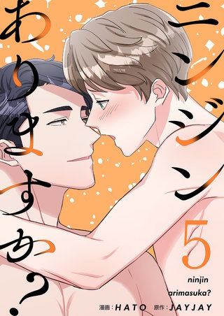 ニンジンありますか？（フルカラー）【特装版】 5巻
