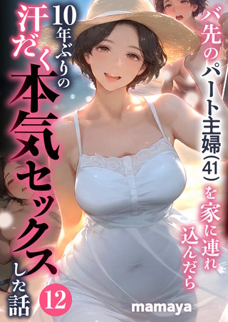 バ先のパート主婦(41)を家に連れ込んだら10年ぶりの汗だく本気セックスした話(12)