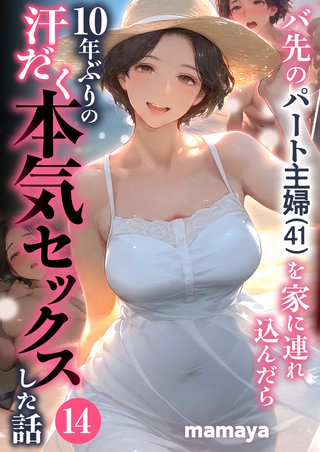 バ先のパート主婦(41)を家に連れ込んだら10年ぶりの汗だく本気セックスした話(14)