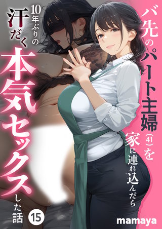 バ先のパート主婦(41)を家に連れ込んだら10年ぶりの汗だく本気セックスした話(15)