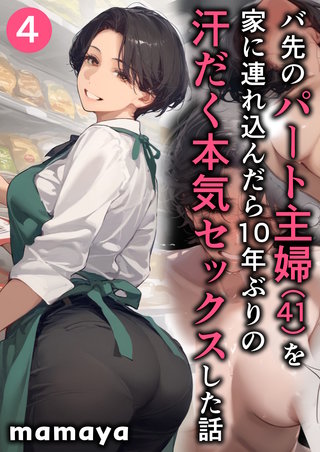 バ先のパート主婦(41)を家に連れ込んだら10年ぶりの汗だく本気セックスした話(4)