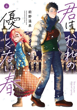 君はおれの優しくない春(4)