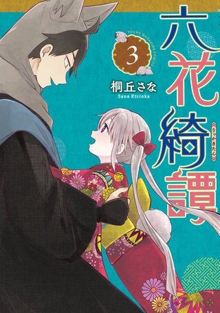 六花綺譚(3)