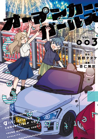 オープンカー・ガールズ(3)