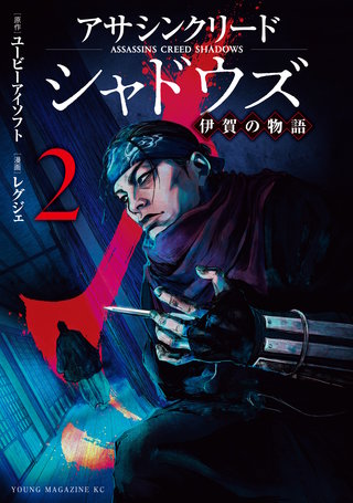 アサシンクリードシャドウズ 伊賀の物語(2)