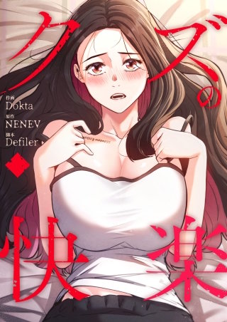 クズの快楽【タテヨミ】５