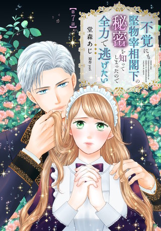 不覚にも堅物宰相閣下の秘密を知ってしまったので全力で逃げたい【第7話】