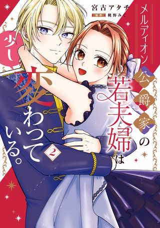 メルディオン公爵家の若夫婦は少し変わっている。（２）
