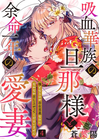 吸血華族の旦那様と余命一年の愛妻～糧となるのが存在意義なのになかなか召し上がってくださいません～ (4)