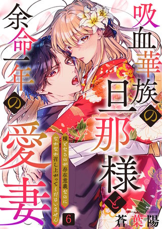 吸血華族の旦那様と余命一年の愛妻～糧となるのが存在意義なのになかなか召し上がってくださいません～ (6)
