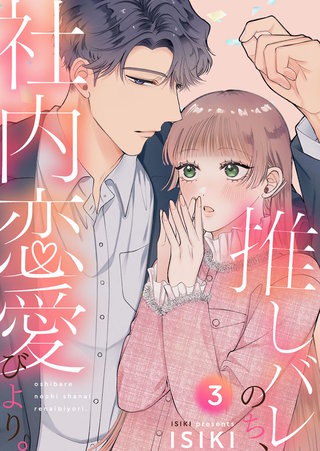 推しバレのち、社内恋愛びより。(3)