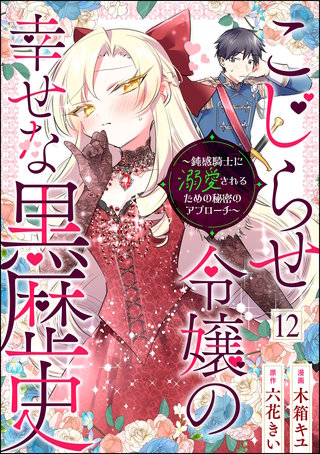 こじらせ令嬢の幸せな黒歴史 ～鈍感騎士に溺愛されるための秘密のアプローチ～ コミック版（分冊版）【第12話】