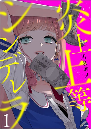 炎上上等シンデレラ(1)【かきおろし漫画付】