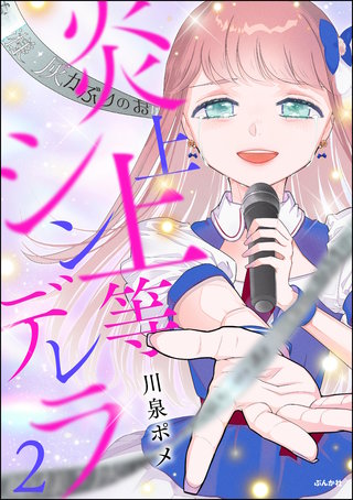 炎上上等シンデレラ(2)【かきおろし漫画付】