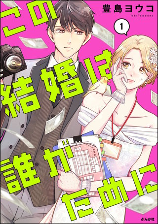 この結婚は誰がために(1)【かきおろし漫画付】