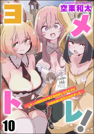 ヨメトレ！ ～したっぱ戦闘員が魔王軍幹部になるために花嫁候補の教育を始めました～（分冊版）【第10話】