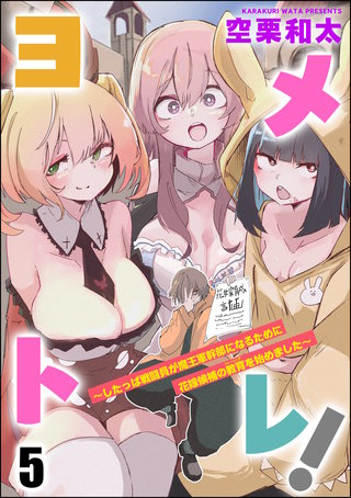 ヨメトレ！ ～したっぱ戦闘員が魔王軍幹部になるために花嫁候補の教育を始めました～（分冊版）【第5話】