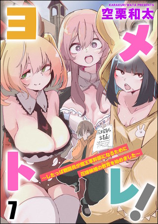 ヨメトレ！ ～したっぱ戦闘員が魔王軍幹部になるために花嫁候補の教育を始めました～（分冊版）【第7話】